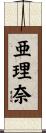 亜理奈 Scroll