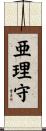 亜理守 Scroll