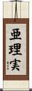 亜理実 Scroll