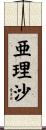 亜理沙 Scroll