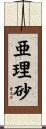 亜理砂 Scroll