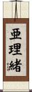 亜理緒 Scroll