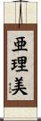 亜理美 Scroll