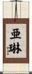 亜琳 Scroll