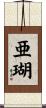 亜瑚 Scroll
