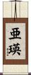 亜瑛 Scroll