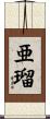亜瑠 Scroll