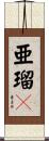 亜瑠々 Scroll