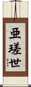 亜瑳世 Scroll