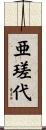 亜瑳代 Scroll