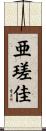 亜瑳佳 Scroll
