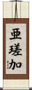 亜瑳加 Scroll