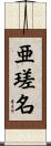 亜瑳名 Scroll