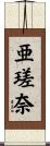 亜瑳奈 Scroll