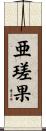 亜瑳果 Scroll