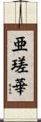 亜瑳華 Scroll