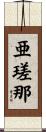 亜瑳那 Scroll