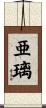 亜璃 Scroll
