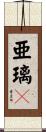 亜璃々 Scroll
