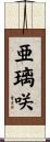 亜璃咲 Scroll