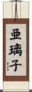 亜璃子 Scroll