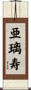 亜璃寿 Scroll