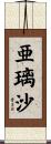 亜璃沙 Scroll