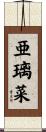 亜璃菜 Scroll