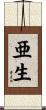 亜生 Scroll