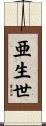 亜生世 Scroll