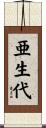 亜生代 Scroll