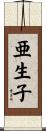 亜生子 Scroll