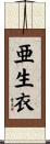 亜生衣 Scroll