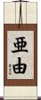 亜由 Scroll