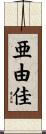 亜由佳 Scroll