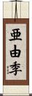 亜由季 Scroll