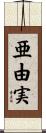 亜由実 Scroll
