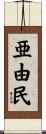 亜由民 Scroll