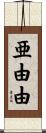 亜由由 Scroll