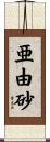 亜由砂 Scroll