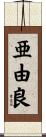 亜由良 Scroll