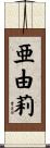 亜由莉 Scroll