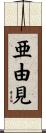 亜由見 Scroll