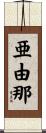 亜由那 Scroll