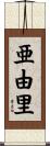 亜由里 Scroll