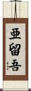亜留吾 Scroll