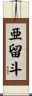 亜留斗 Scroll