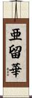 亜留華 Scroll