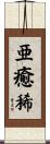 亜癒稀 Scroll