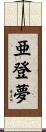 亜登夢 Scroll